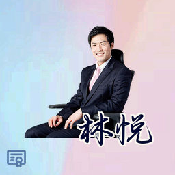 林悦